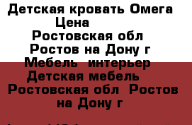 Детская кровать Омега 9 › Цена ­ 17 700 - Ростовская обл., Ростов-на-Дону г. Мебель, интерьер » Детская мебель   . Ростовская обл.,Ростов-на-Дону г.